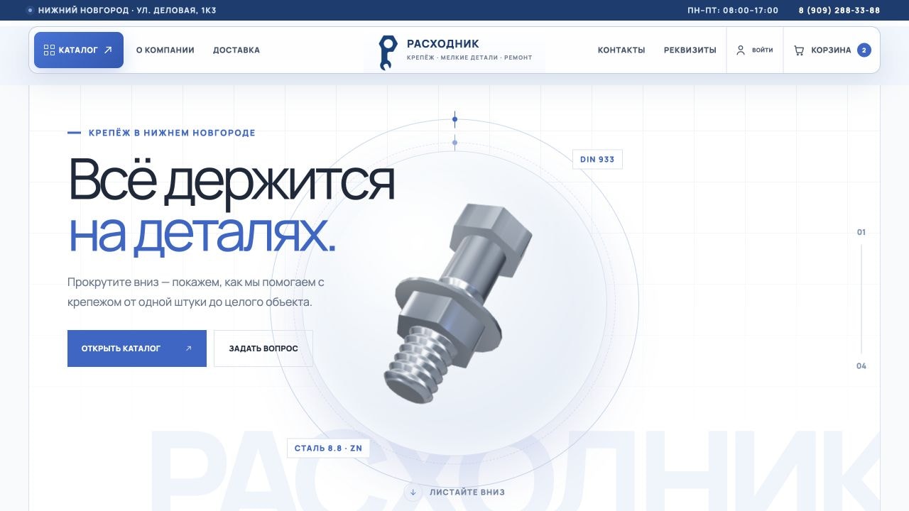 Главный экран сайта Расходник